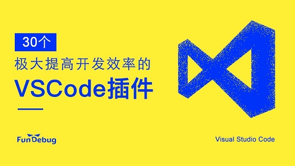 30个极大提高开发效率的VSCode插件