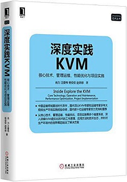 《深度实践 KVM》