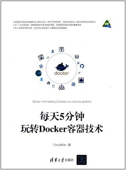 《每天5分钟玩转Docker容器技术》